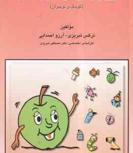 پرورش توانایی های ذهنی و یادگیری ( نرگس تبریزی - آرزو احمدایی )