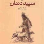 سپید دندان ( جک لندن - محسن سلیمانی ) کلکسیون کلاسیک 8