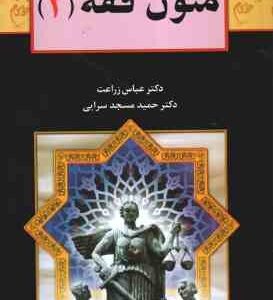 متون فقه 2 ( عباس زراعت - حمید مسجدسرایی )