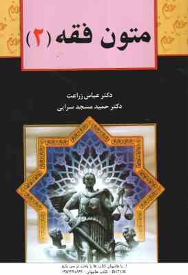متون فقه 2 ( عباس زراعت - حمید مسجدسرایی )