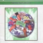مدیریت تحول اداری - سازمان ( مسعود احمدی ) بارویکرد پژوهشی به نظام اداری ایران