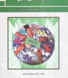 مدیریت تحول اداری - سازمان ( مسعود احمدی ) بارویکرد پژوهشی به نظام اداری ایران