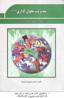 مدیریت تحول اداری - سازمان ( مسعود احمدی ) بارویکرد پژوهشی به نظام اداری ایران