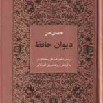 فالنامه ی کامل دیوان حافظ ( رقعی - کاغذ تحریر - طلا کوب )