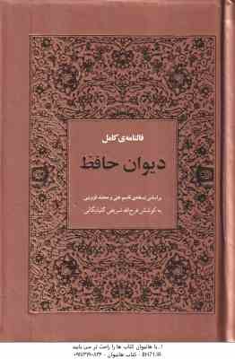 فالنامه ی کامل دیوان حافظ ( رقعی - کاغذ تحریر - طلا کوب )