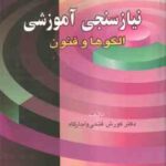 نیاز سنجی آموزشی ( کورش فتحی واجارگاه ) الگوها و فنون