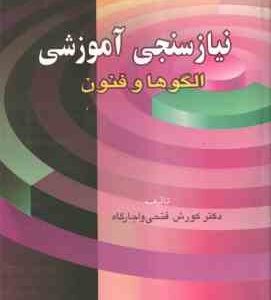 نیاز سنجی آموزشی ( کورش فتحی واجارگاه ) الگوها و فنون