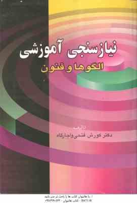 نیاز سنجی آموزشی ( کورش فتحی واجارگاه ) الگوها و فنون