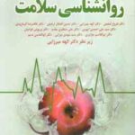 روان شناسی سلامت ( ادوارد ب- سارافینو - الهه میرزایی )