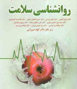 روان شناسی سلامت ( ادوارد ب- سارافینو - الهه میرزایی )