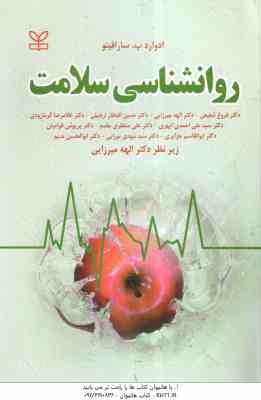 روان شناسی سلامت ( ادوارد ب- سارافینو - الهه میرزایی )