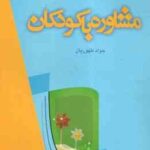 مشاوره با کودکان ( تامپسون - رودلف - طهوریان )