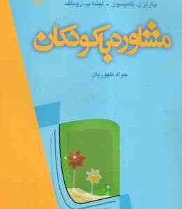 مشاوره با کودکان ( تامپسون - رودلف - طهوریان )