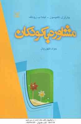 مشاوره با کودکان ( تامپسون - رودلف - طهوریان )