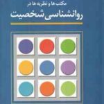 مکتب ها و نظریه ها در روانشناسی شخصیت ( سعید شاملو )