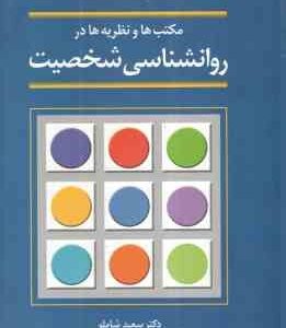 مکتب ها و نظریه ها در روانشناسی شخصیت ( سعید شاملو )