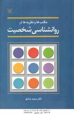مکتب ها و نظریه ها در روانشناسی شخصیت ( سعید شاملو )