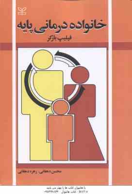 خانواده درمانی پایه ( فیلیپ بارکر - محسن دهقانی - زهره دهقانی )