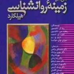 متن کامل زمینه روانشناسی هیلگارد ( محمد تقی براهنی و همکاران ) یک جلدی - روان شناسی عمومی
