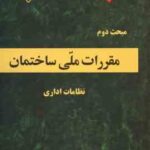 مبحث 2 مقررات ملی ساختمان : نظامات اداری 1384