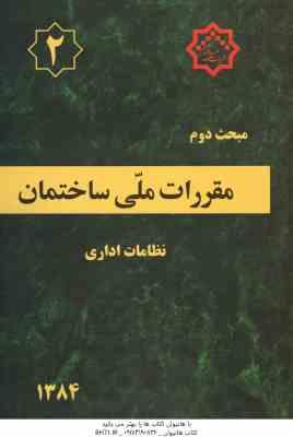 مبحث 2 مقررات ملی ساختمان : نظامات اداری 1384