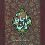 فالنامه خواجه حافظ شیرازی - تصحیح علامه قزوینی