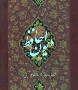 فالنامه خواجه حافظ شیرازی - تصحیح علامه قزوینی