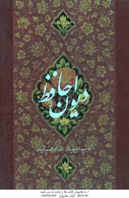 فالنامه خواجه حافظ شیرازی - تصحیح علامه قزوینی