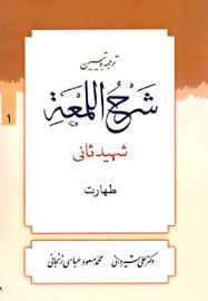 ترجمه و تبین شرح اللمعه ( شهید ثانی - شیروانی - عباسی ) جلد 1 : طهارت - متن عربی ترجمه