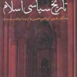 تاریخ سیاسی اسلام ( حسن ابراهیم حسن - ابوالقاسم پاینده )