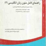 متون زبان انگلیسی 4 ( ثمر بخش تهرانی - اصغریزاد ) راهنمای کامل