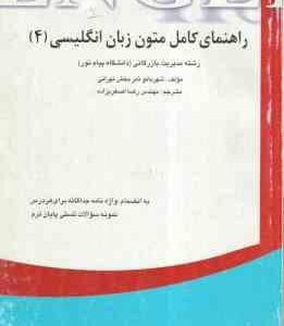 متون زبان انگلیسی 4 ( ثمر بخش تهرانی - اصغریزاد ) راهنمای کامل