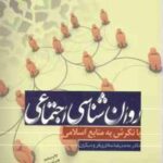 روان شناسی اجتماعی ( سالاری فر - آذربایجانی - کاویانی - موسول اصل - عباسی - تبیک ) با نگرش به منابع