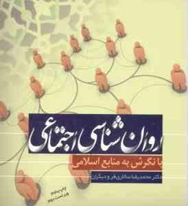 روان شناسی اجتماعی ( سالاری فر - آذربایجانی - کاویانی - موسول اصل - عباسی - تبیک ) با نگرش به منابع
