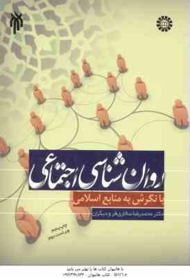 روان شناسی اجتماعی ( سالاری فر - آذربایجانی - کاویانی - موسول اصل - عباسی - تبیک ) با نگرش به منابع