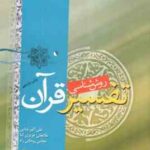 روش شناسی تفسیر قرآن ( بابایی - عزیزی کیا - روحانی راد ) کد 0480