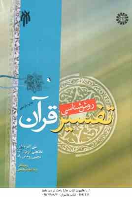 روش شناسی تفسیر قرآن ( بابایی - عزیزی کیا - روحانی راد ) کد 0480