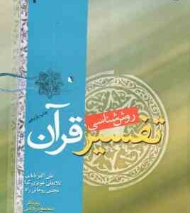 روش شناسی تفسیر قرآن ( بابایی - عزیزی کیا - روحانی راد ) کد 0480