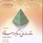 رفتار سازمانی با رویکرد اسلامی ( شفیعی - خدمتی - پیروز ) سطح گروه - کد 125
