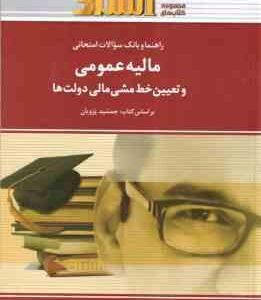 مالیه عمومی و تعیین خط مشی ( پژویان - میرحسینی - مرادی ) راهنما و بانک سوالات امتحانی