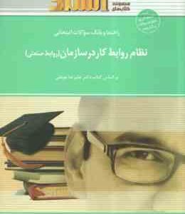 نظام روابط کار در سازمان ( موغلی - روشنی - آهویی ) راهنما و بانک سوالات امتحانی