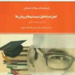 تجزیه و تحلیل سیستم ها و روش ها ( زاهدی - شکری ) راهنما و بانک سوالات امتحانی - خلاصه درس و نمونه سو