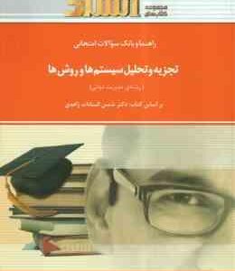 تجزیه و تحلیل سیستم ها و روش ها ( زاهدی - شکری ) راهنما و بانک سوالات امتحانی - خلاصه درس و نمونه سو
