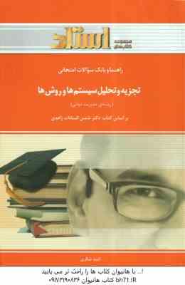 تجزیه و تحلیل سیستم ها و روش ها ( زاهدی - شکری ) راهنما و بانک سوالات امتحانی - خلاصه درس و نمونه سو