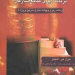 تجارت الکترونیک و برنامه ریزی منابع سازمان ( شیلدز - پارسائیان - حنفی زاده ) برنامه ریزی و پیاده ساز