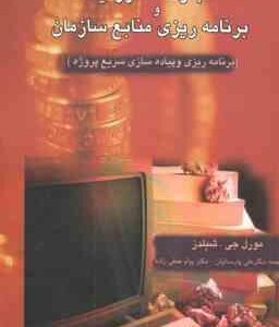 تجارت الکترونیک و برنامه ریزی منابع سازمان ( شیلدز - پارسائیان - حنفی زاده ) برنامه ریزی و پیاده ساز