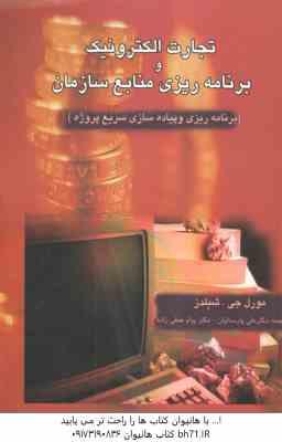 تجارت الکترونیک و برنامه ریزی منابع سازمان ( شیلدز - پارسائیان - حنفی زاده ) برنامه ریزی و پیاده ساز