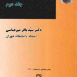 حقوق بین الملل عمومی جلد 2 ( سید باقر میر عباسی )