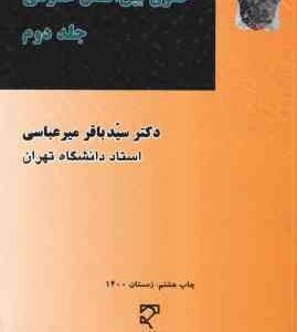 حقوق بین الملل عمومی جلد 2 ( سید باقر میر عباسی )
