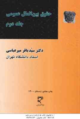 حقوق بین الملل عمومی جلد 2 ( سید باقر میر عباسی )